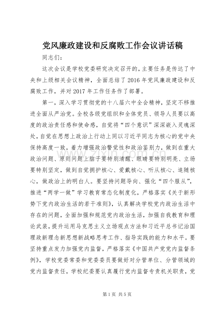 党风廉政建设和反腐败工作会议讲话发言稿.docx_第1页