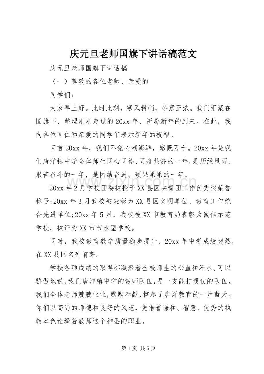 庆元旦老师国旗下讲话发言稿范文.docx_第1页