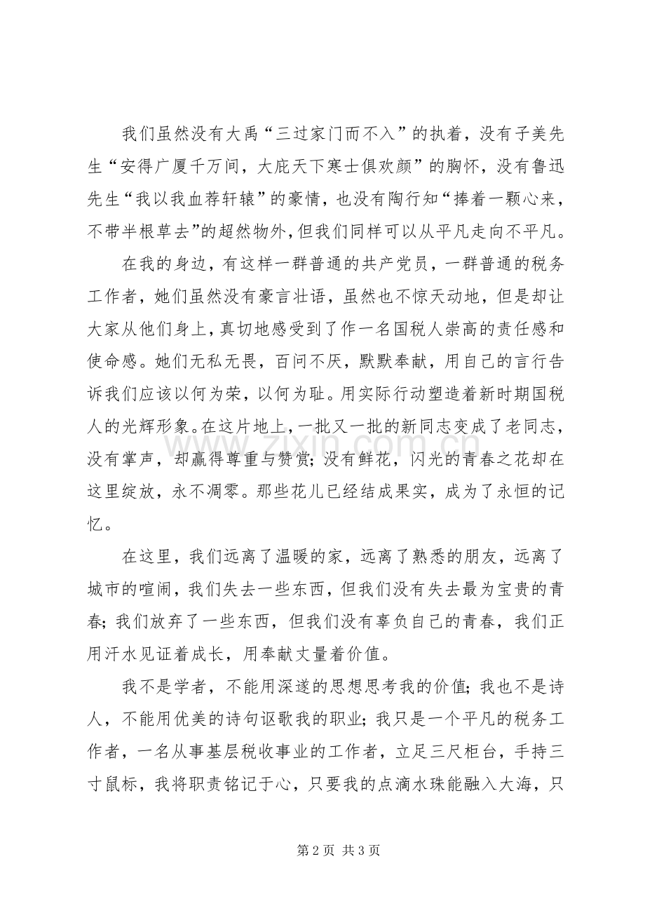 闪光的青春——国税演讲稿.docx_第2页