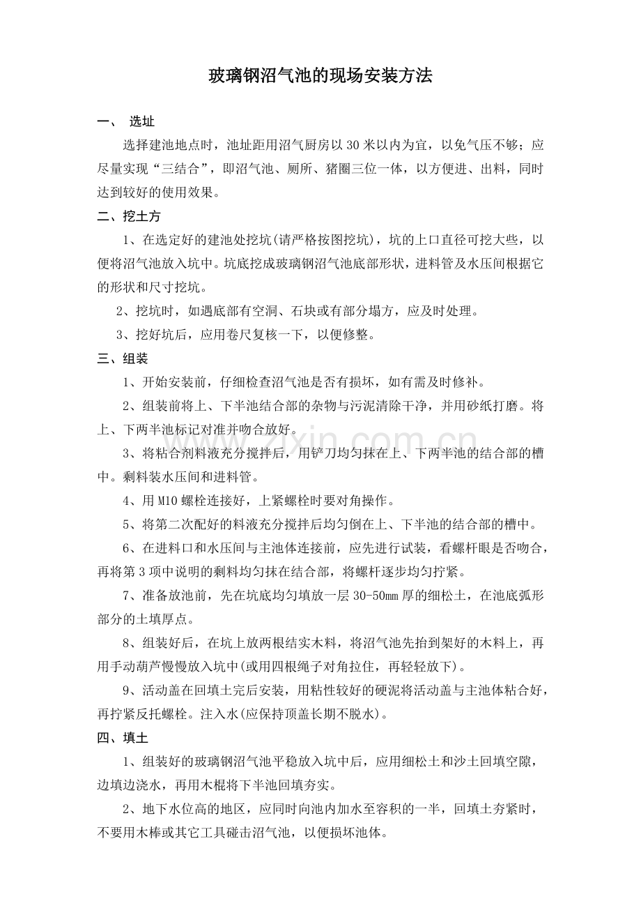 沼气池安装方法.doc_第1页