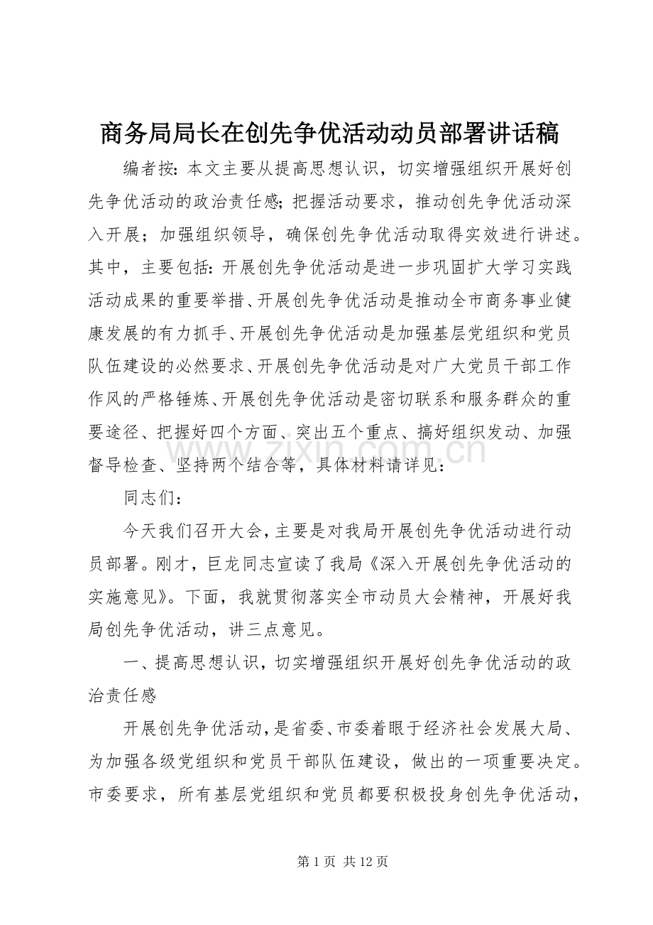 商务局局长在创先争优活动动员部署讲话发言稿.docx_第1页