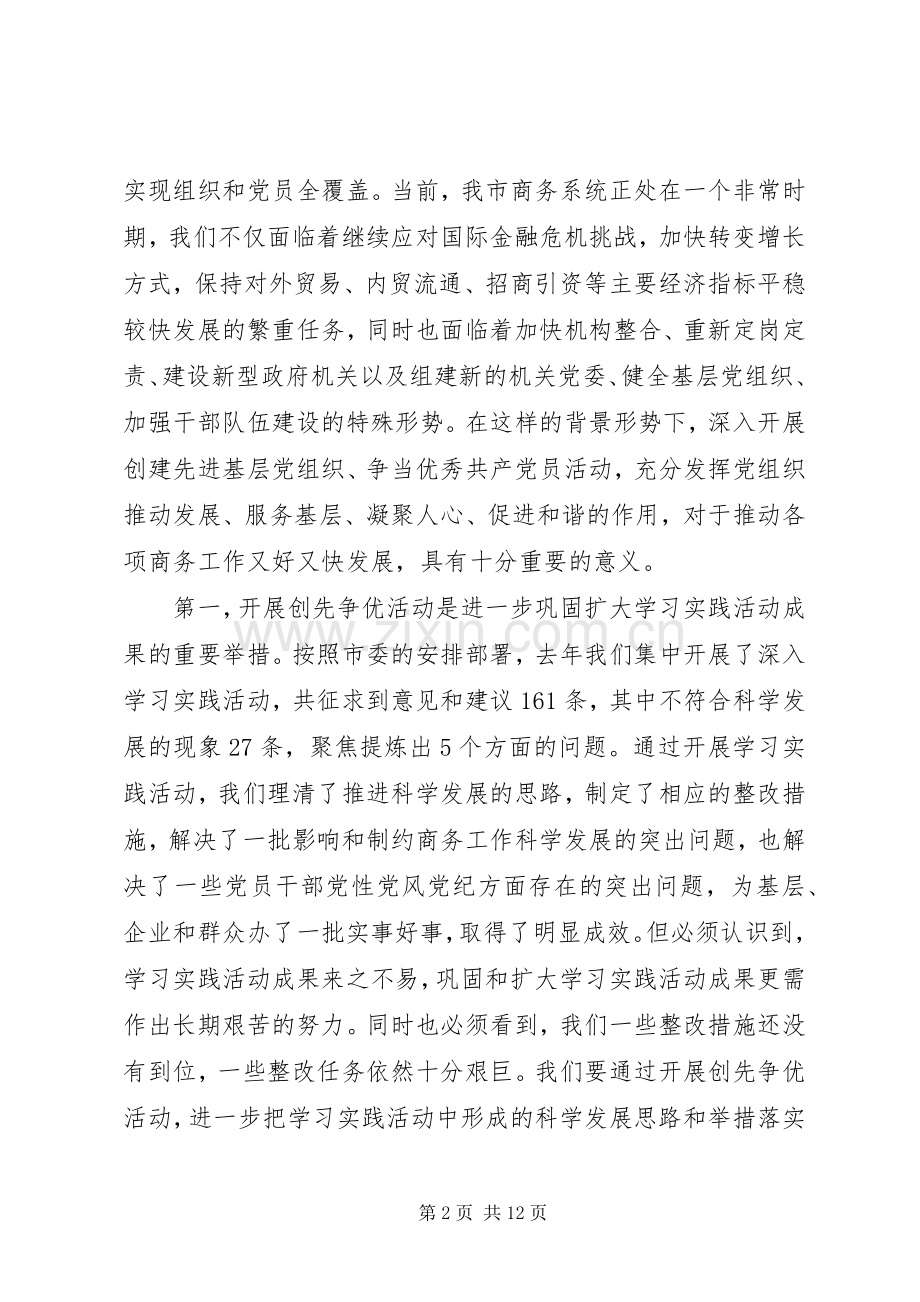 商务局局长在创先争优活动动员部署讲话发言稿.docx_第2页