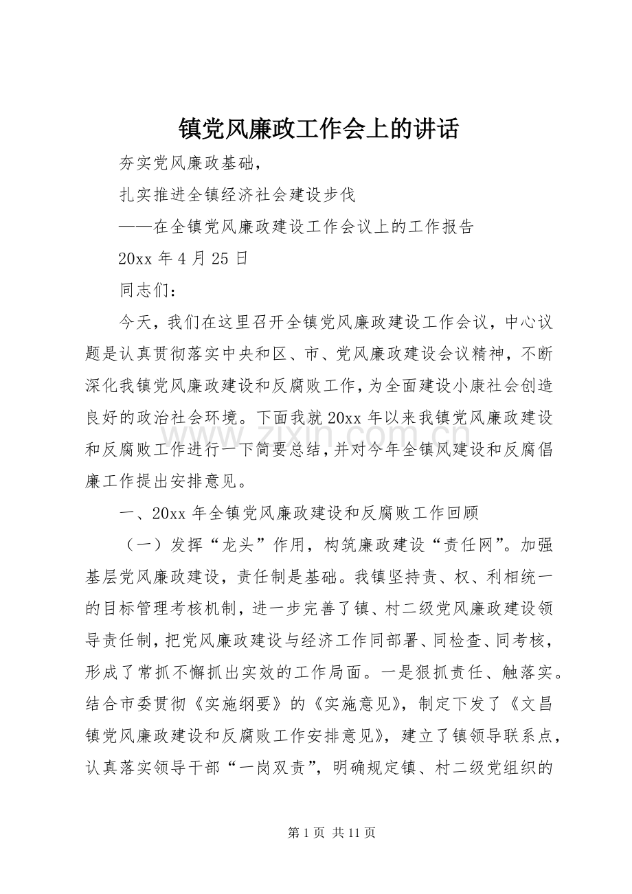 镇党风廉政工作会上的讲话发言.docx_第1页