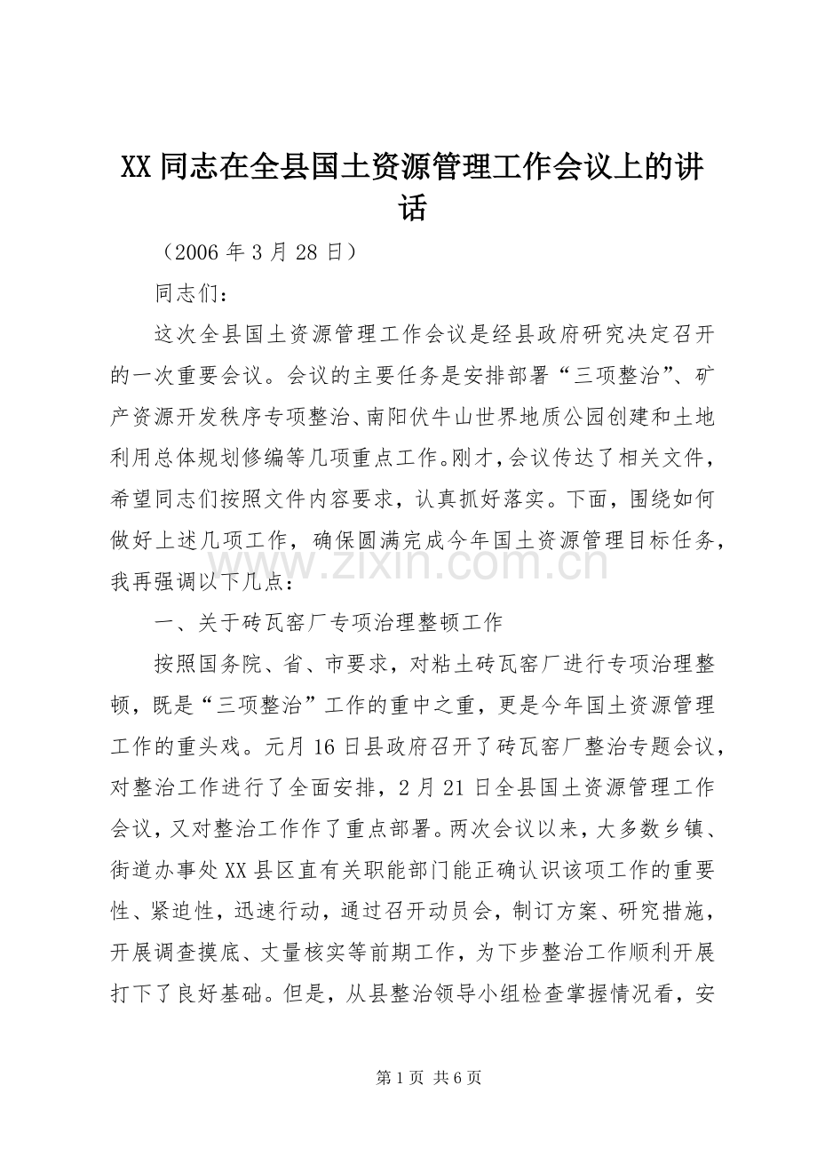 XX同志在全县国土资源管理工作会议上的讲话发言.docx_第1页