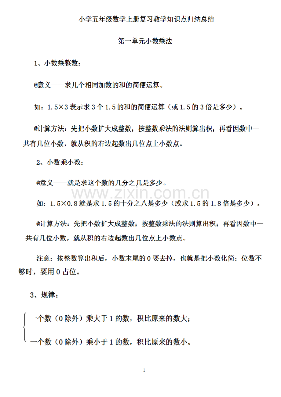 五年级数学上册复习教学知识点归纳总结.doc_第1页