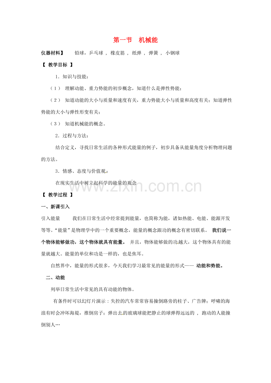 春八年级物理下册 12.1《机械能》教案 （新版）教科版-（新版）教科版初中八年级下册物理教案.doc_第1页