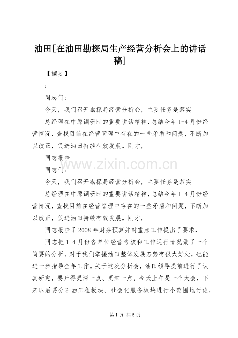 油田[在油田勘探局生产经营分析会上的讲话发言稿].docx_第1页
