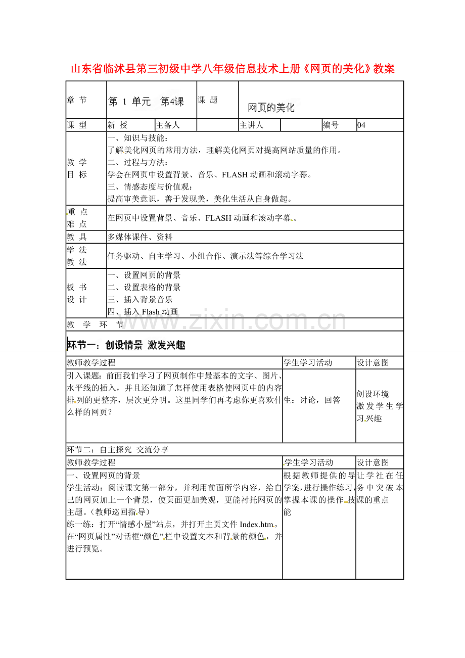 山东省临沭县第三初级中学八年级信息技术上册《网页的美化》教案.doc_第1页