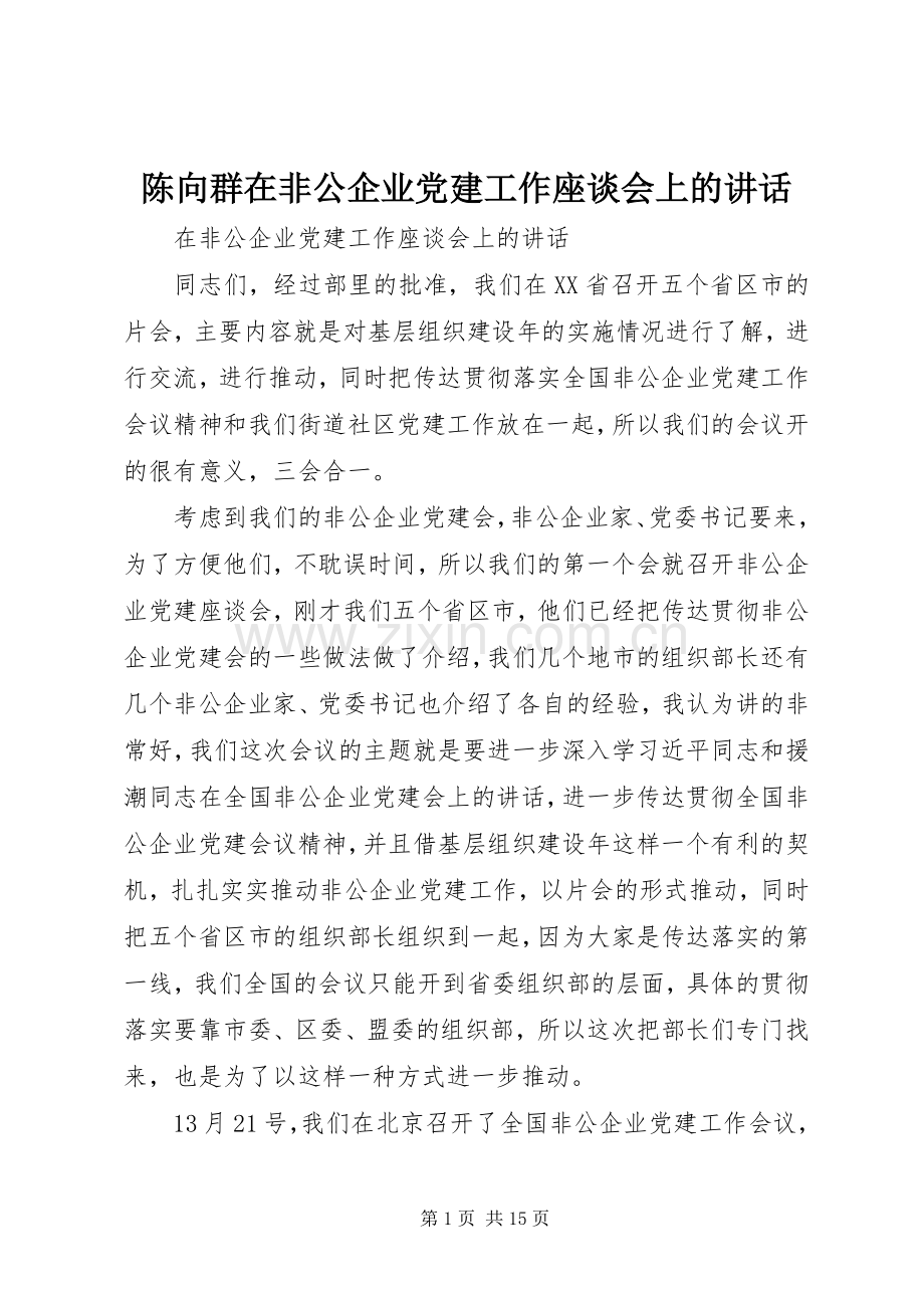 陈向群在非公企业党建工作座谈会上的讲话发言.docx_第1页