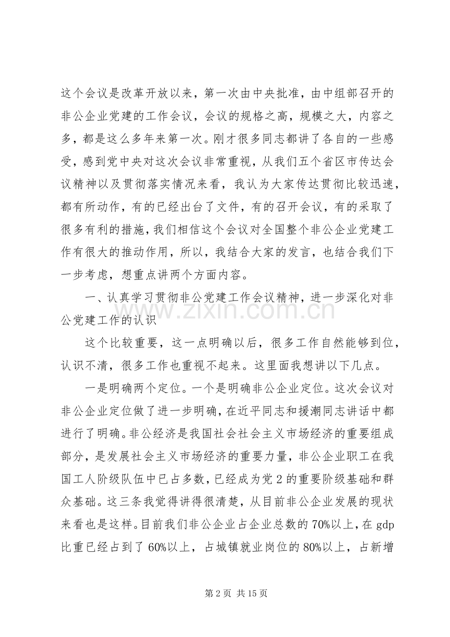 陈向群在非公企业党建工作座谈会上的讲话发言.docx_第2页