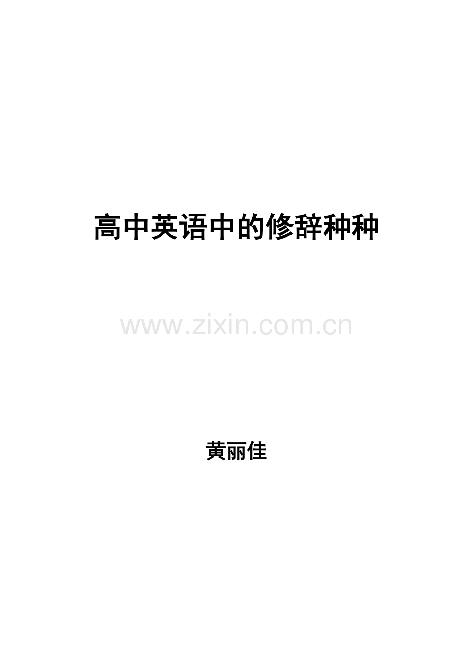 中学英语中的修辞种种讲座.doc_第1页