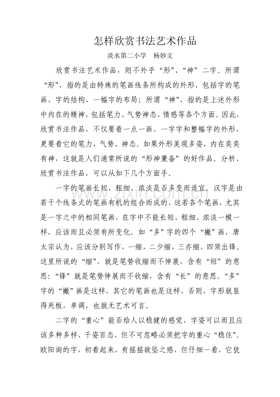 怎样欣赏书法艺术作品.doc_第1页