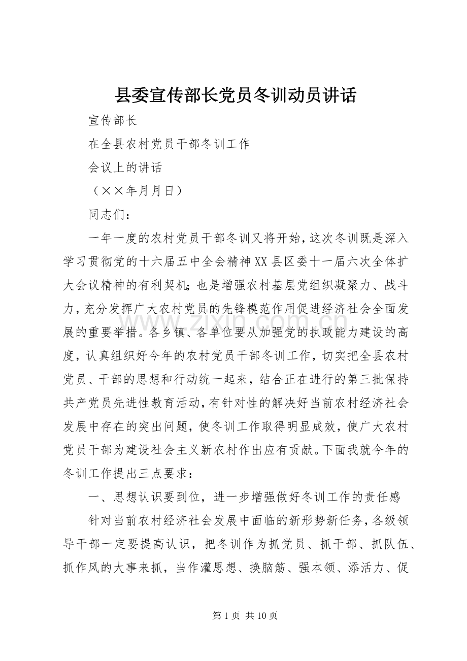 县委宣传部长党员冬训动员讲话发言_1.docx_第1页