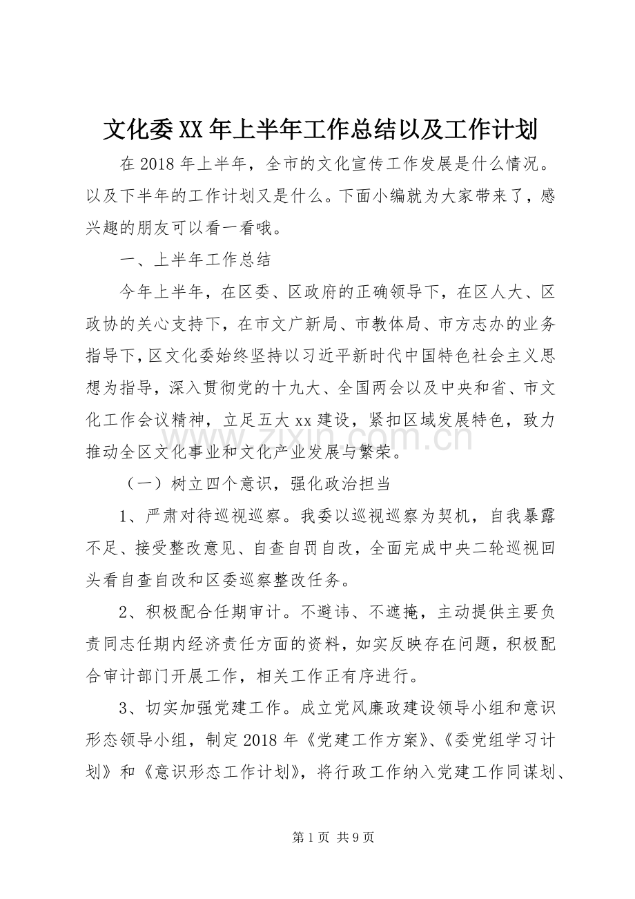 文化委XX年上半年工作总结以及工作计划.docx_第1页
