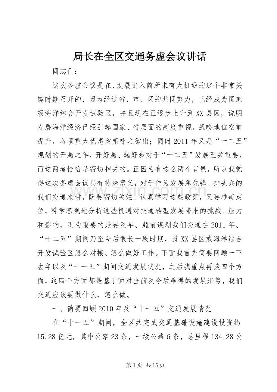 局长在全区交通务虚会议讲话发言.docx_第1页