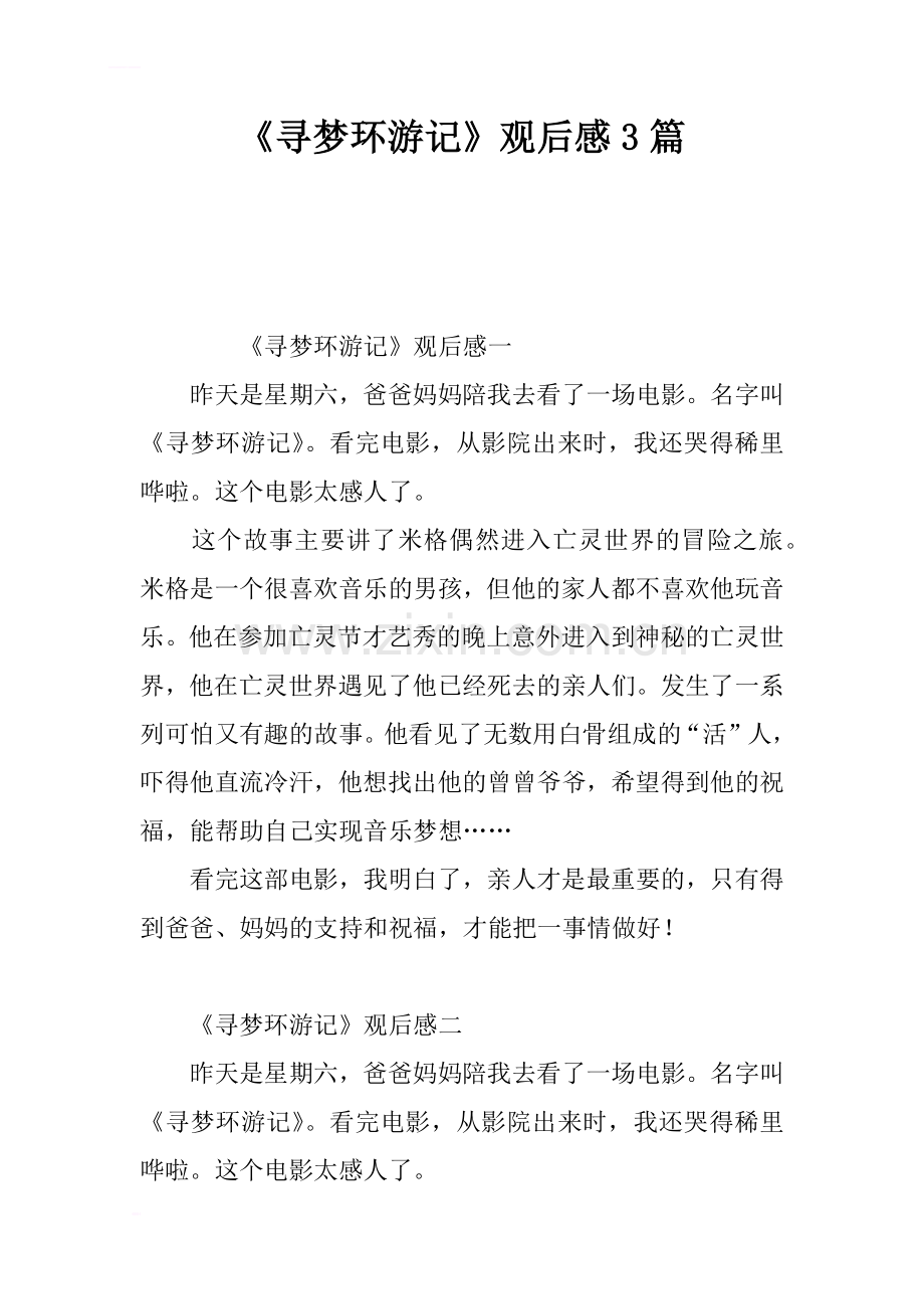 《寻梦环游记》观后感3篇.doc_第1页
