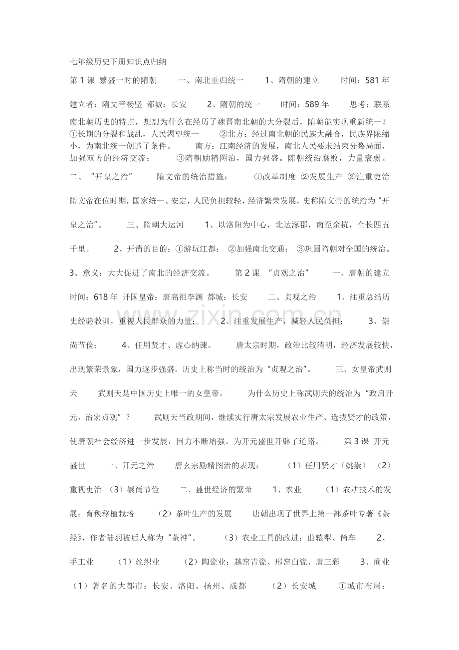 七年级历史下册知识点归纳.doc_第1页