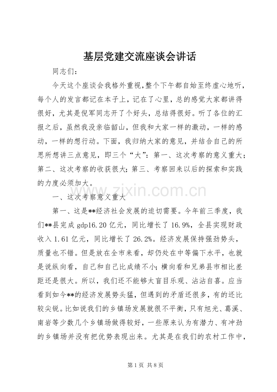 基层党建交流座谈会讲话发言.docx_第1页
