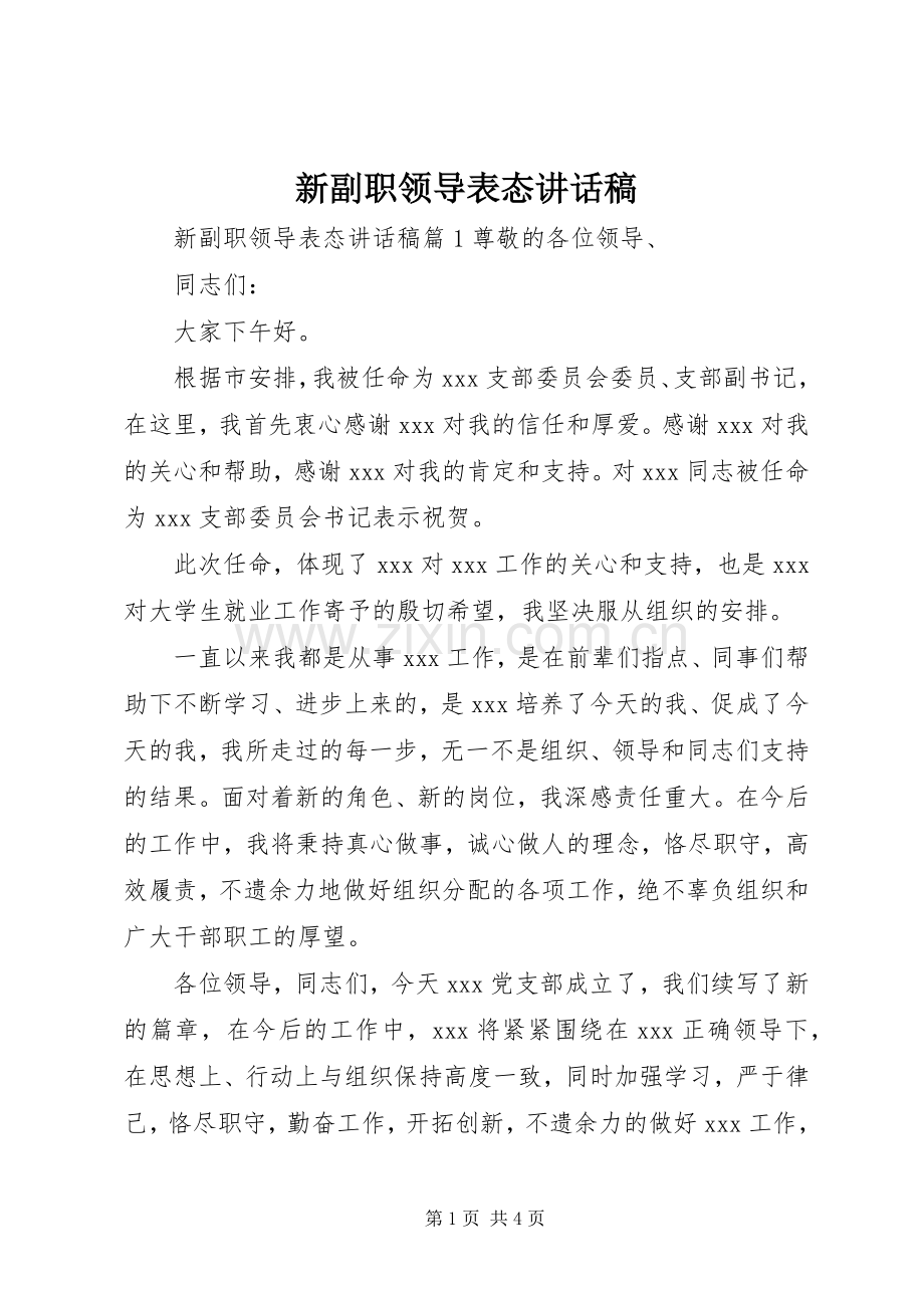 新副职领导表态讲话发言稿.docx_第1页