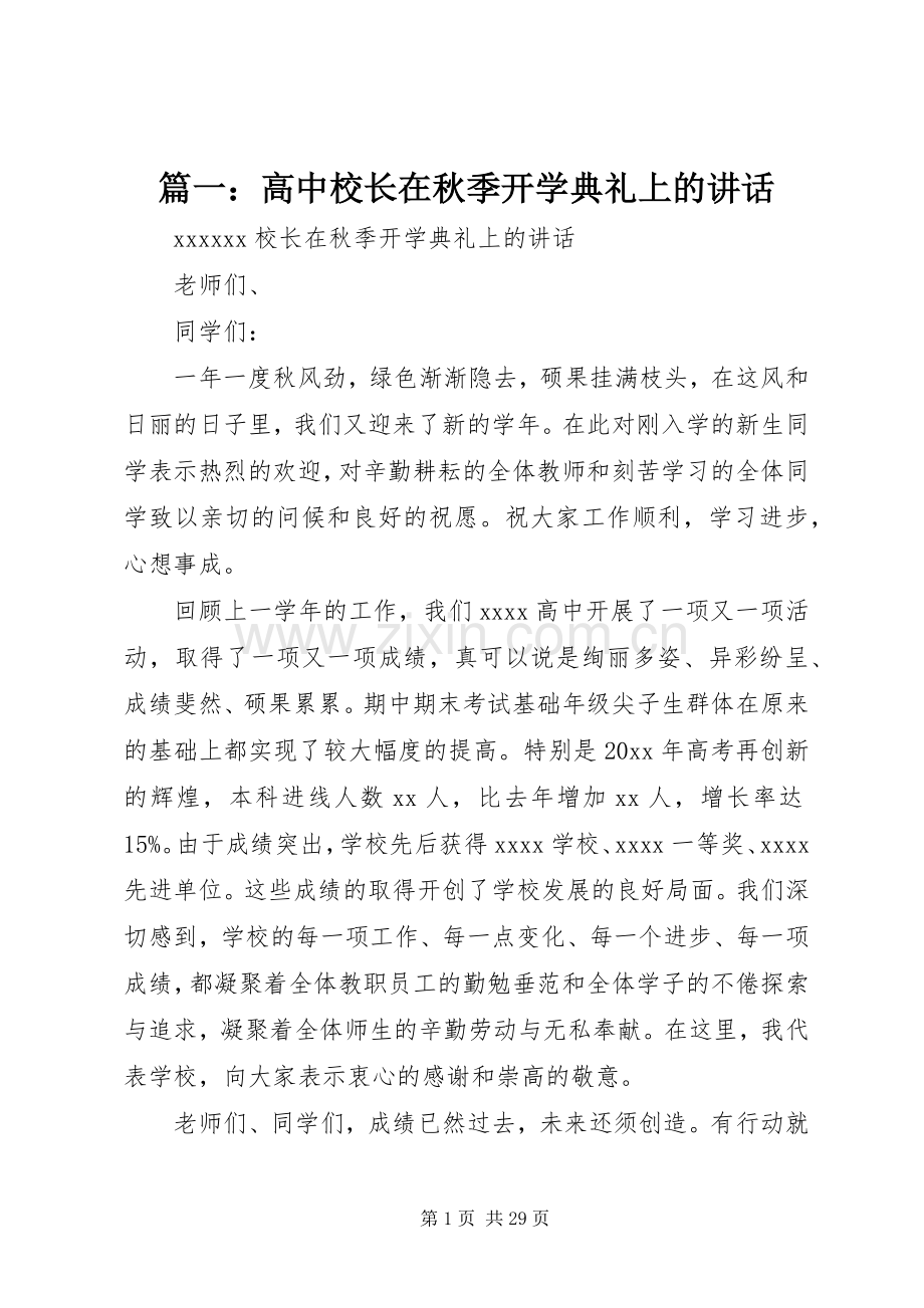 篇一：高中校长在秋季开学典礼上的讲话发言.docx_第1页