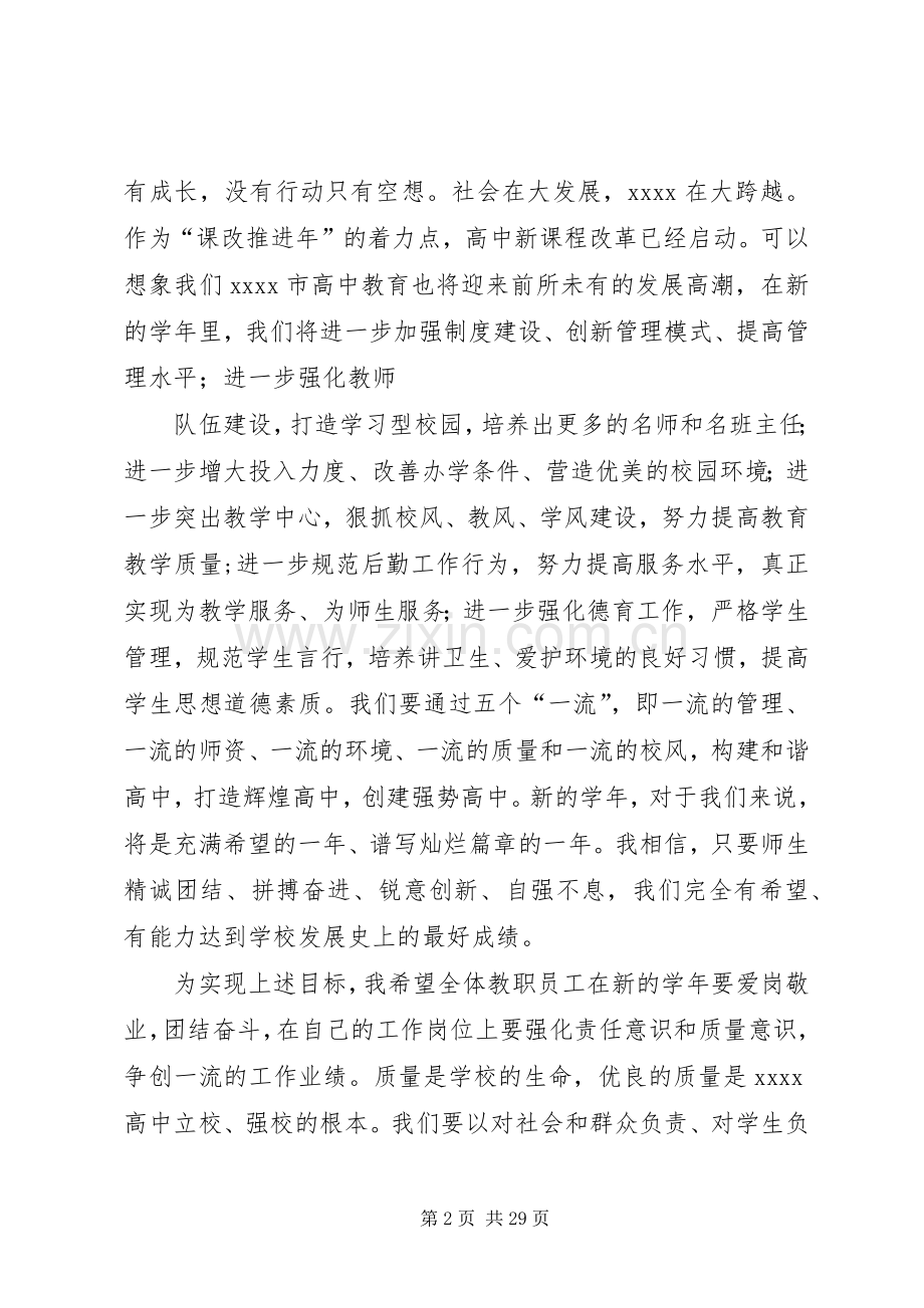 篇一：高中校长在秋季开学典礼上的讲话发言.docx_第2页