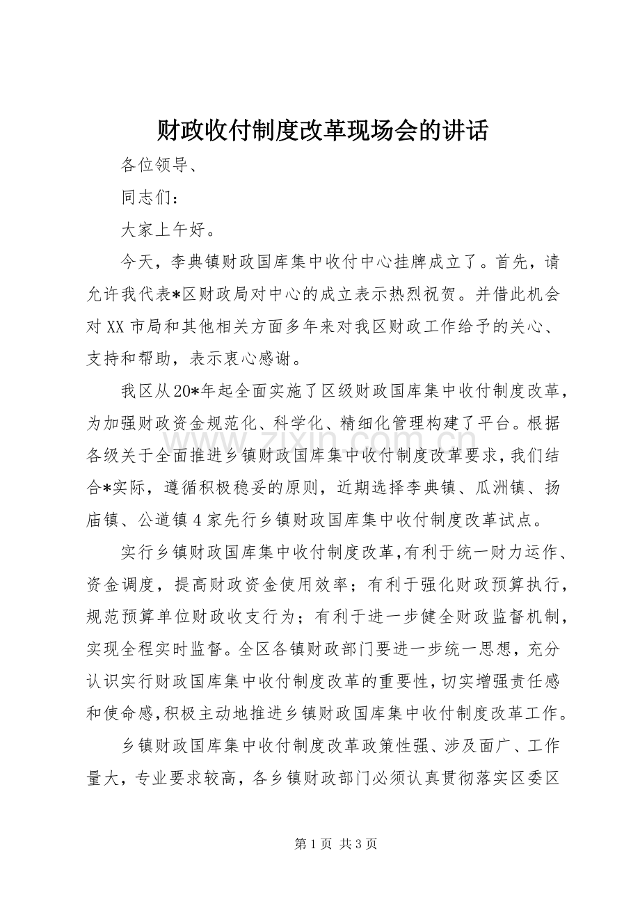 财政收付制度改革现场会的讲话发言.docx_第1页