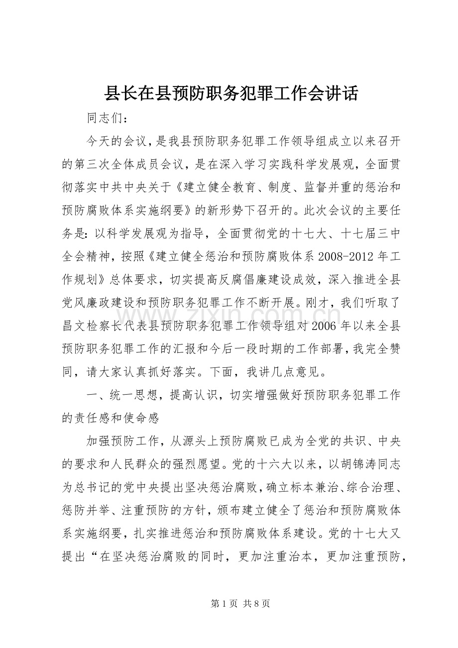 县长在县预防职务犯罪工作会讲话发言.docx_第1页