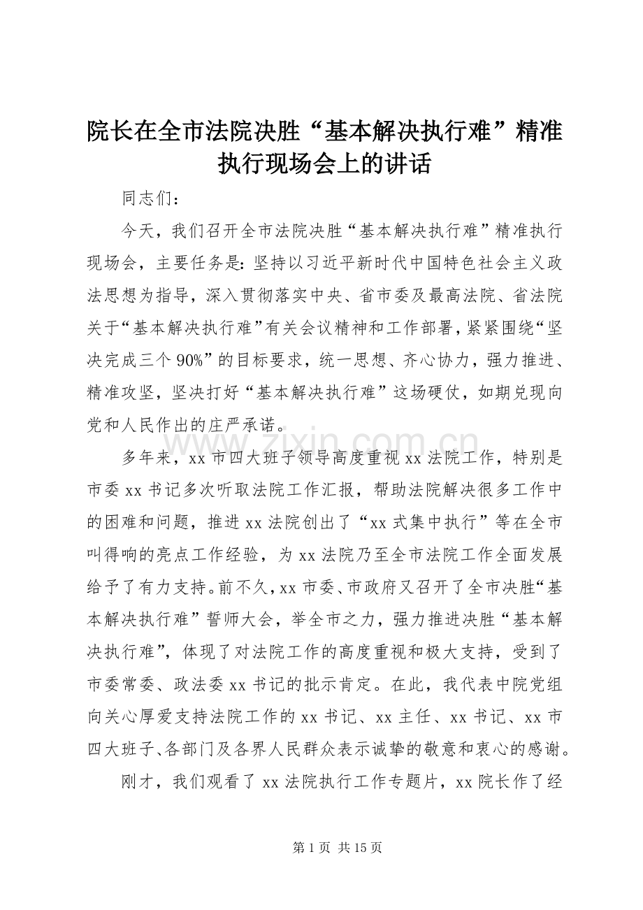 院长在全市法院决胜“基本解决执行难”精准执行现场会上的讲话发言.docx_第1页