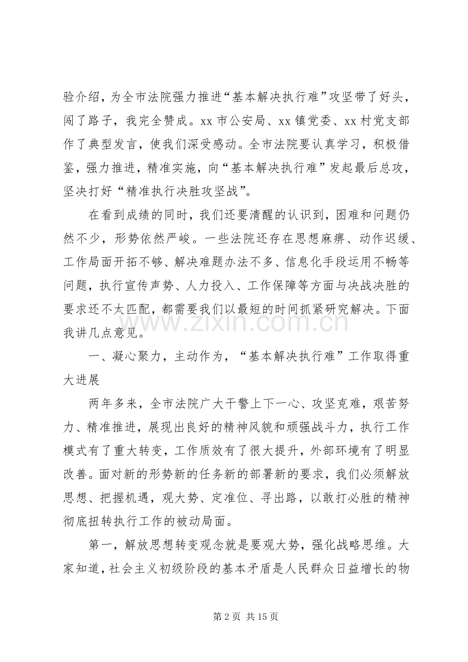 院长在全市法院决胜“基本解决执行难”精准执行现场会上的讲话发言.docx_第2页