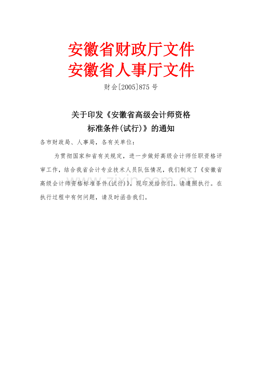 安徽省财政厅文件.doc_第1页