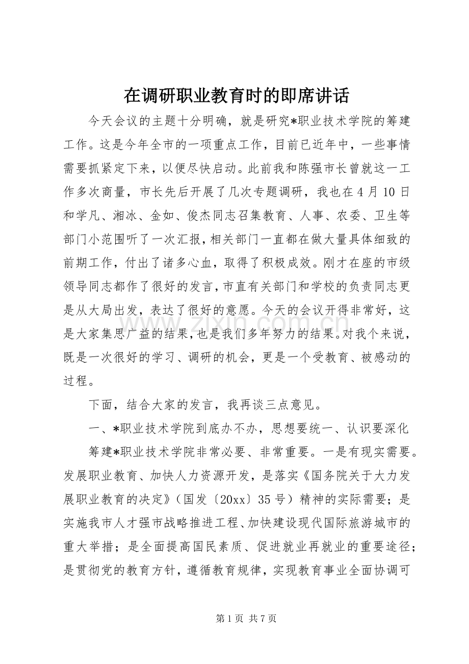 在调研职业教育时的即席讲话发言.docx_第1页