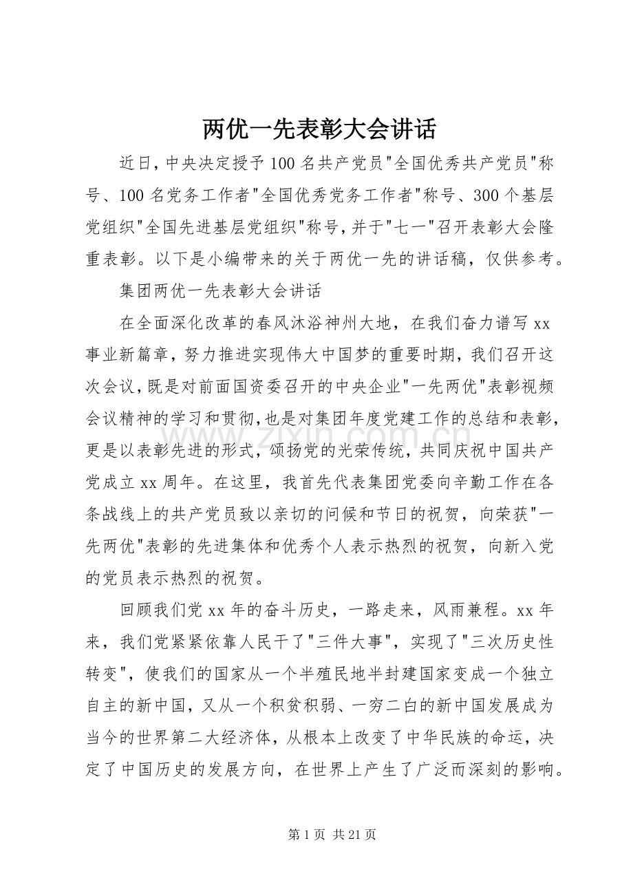 两优一先表彰大会讲话发言.docx_第1页