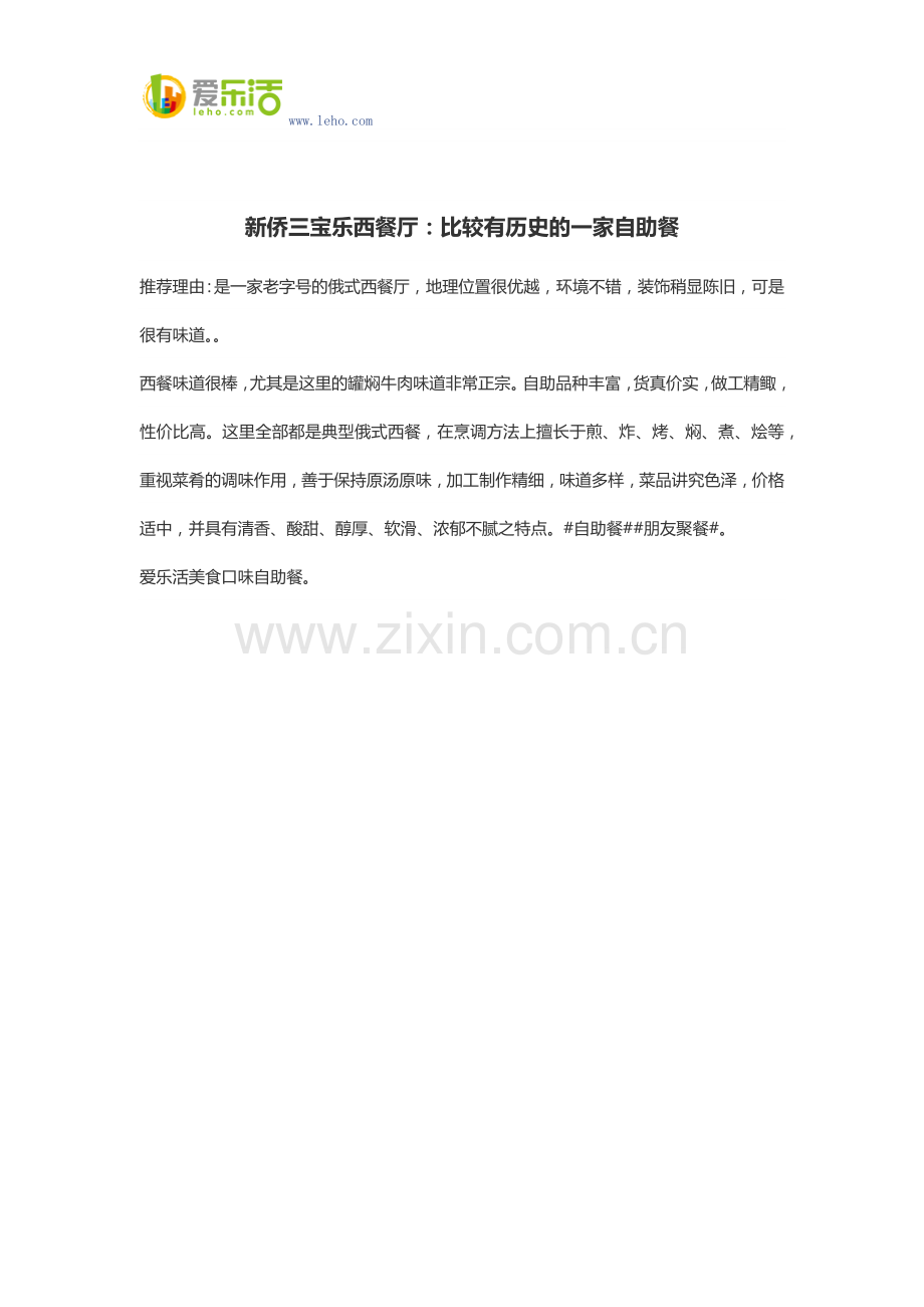 新侨三宝乐西餐厅：比较有历史的一家自助餐.docx_第1页