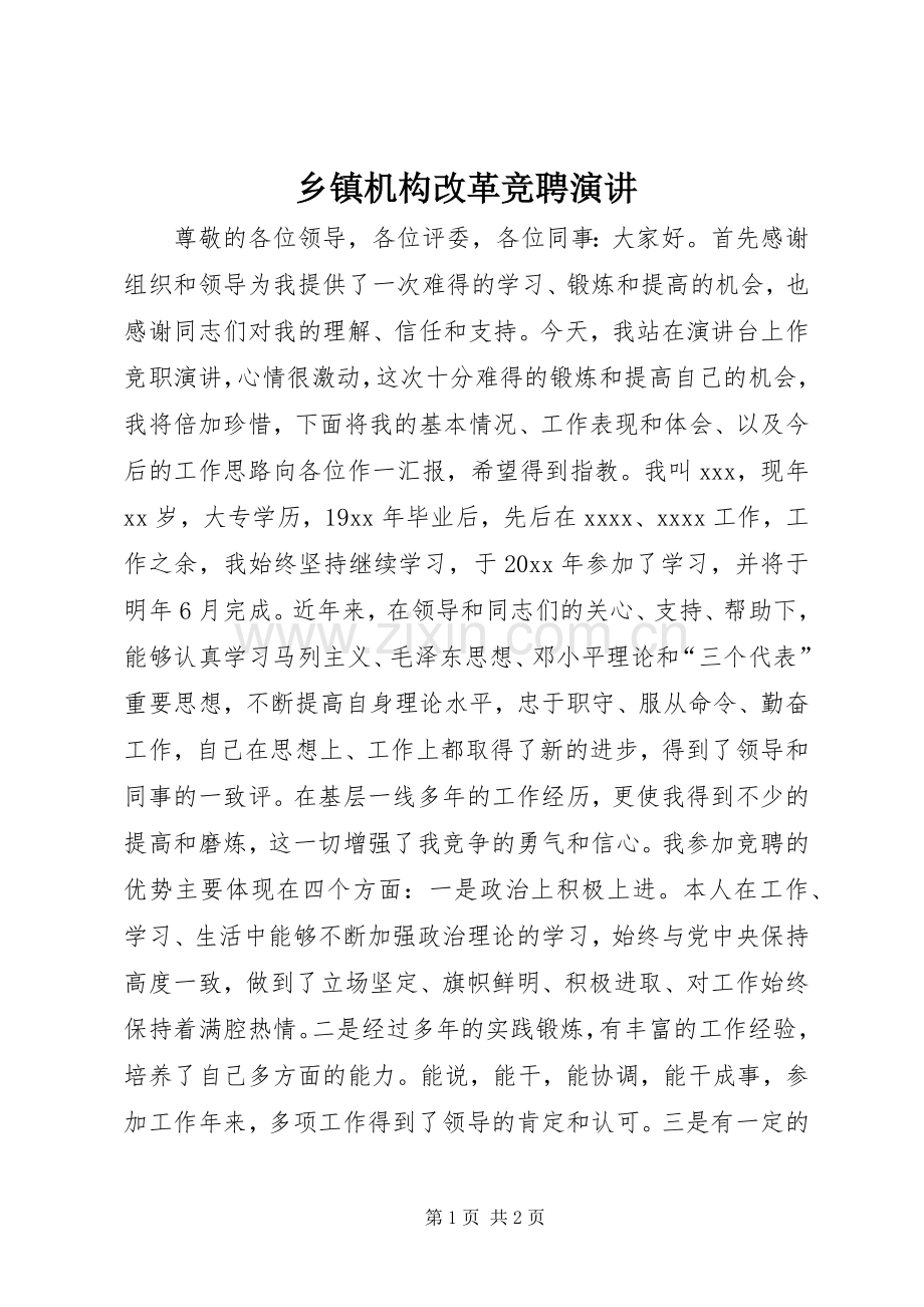 乡镇机构改革竞聘演讲稿.docx_第1页
