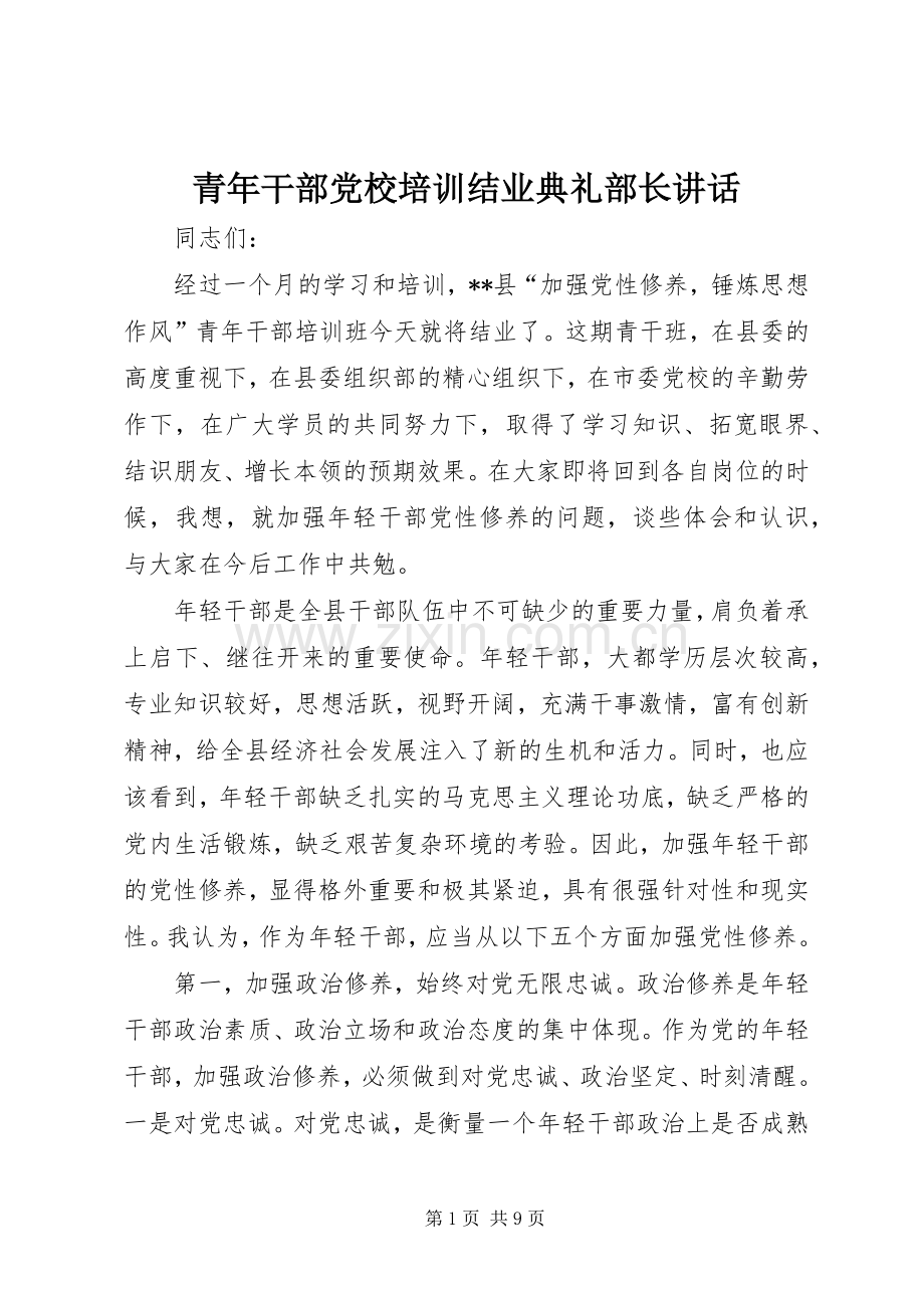 青年干部党校培训结业典礼部长讲话发言.docx_第1页