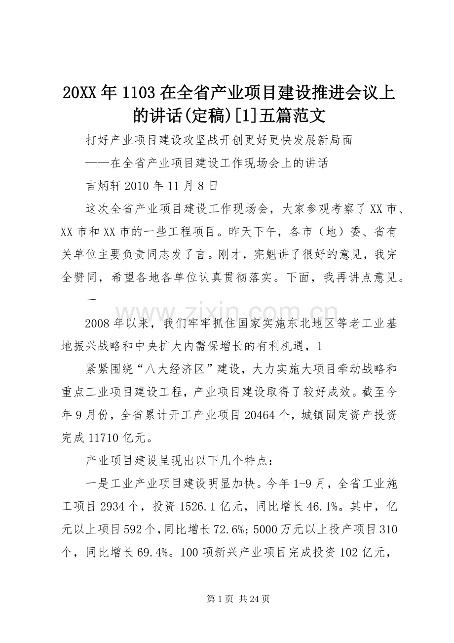 20XX年1103在全省产业项目建设推进会议上的讲话(定稿)[1]五篇范文.docx_第1页