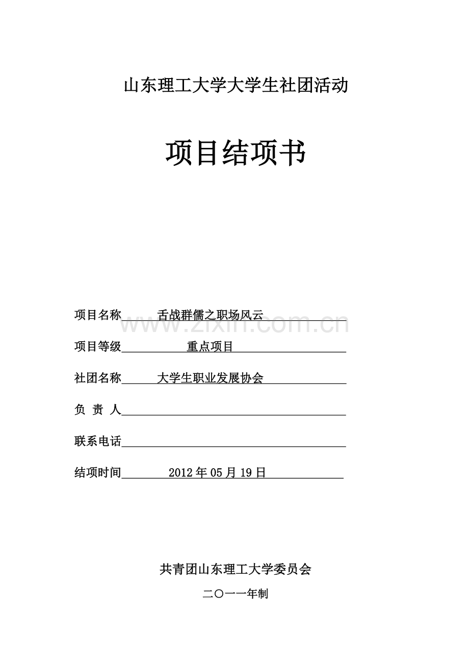 舌战群儒结项书.doc_第1页