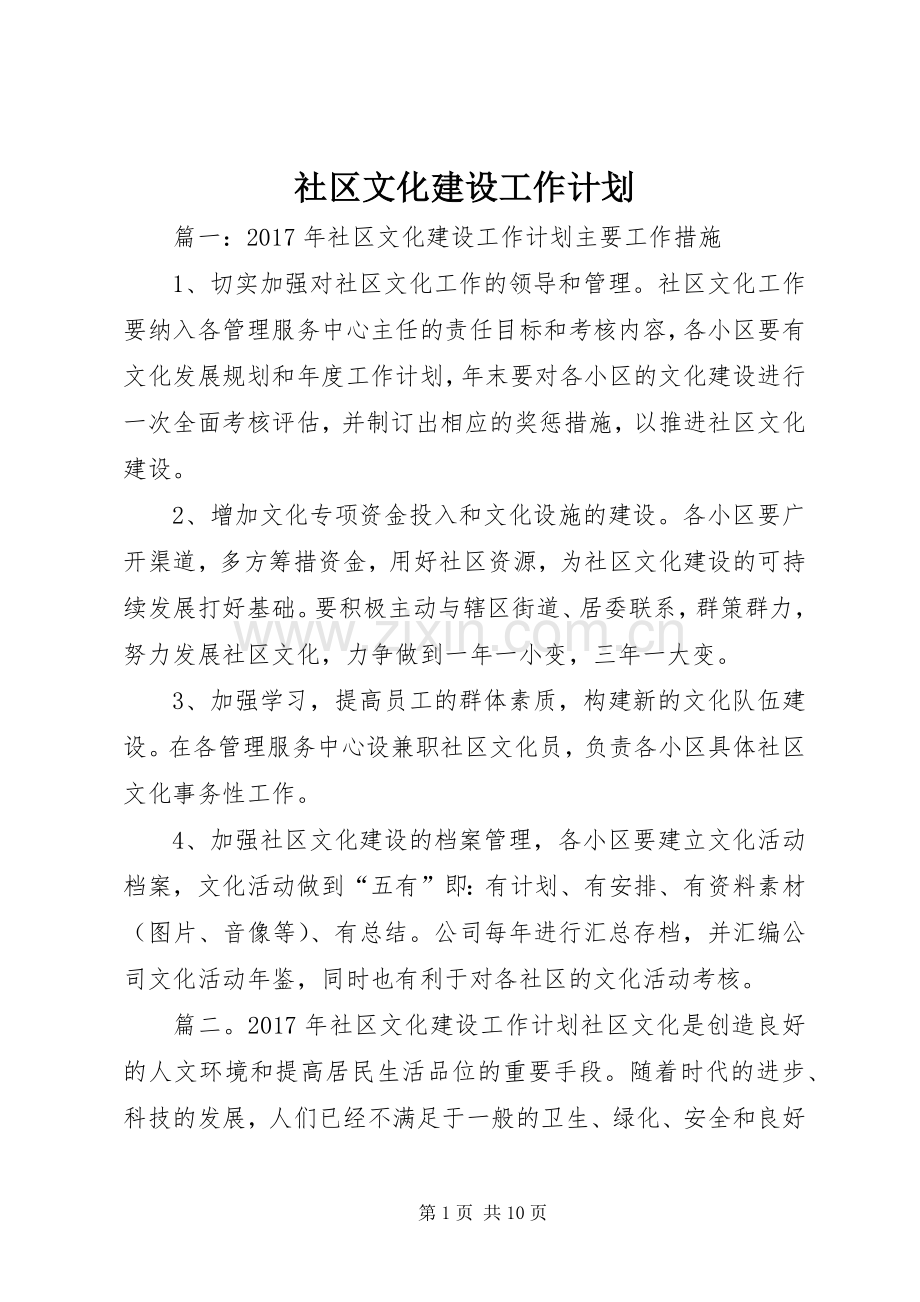 社区文化建设工作计划.docx_第1页