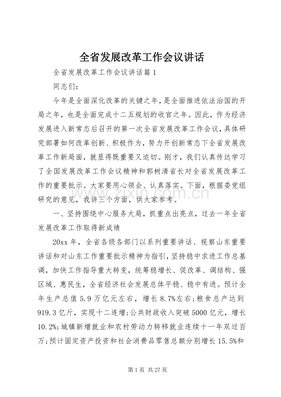 全省发展改革工作会议讲话发言.docx_第1页