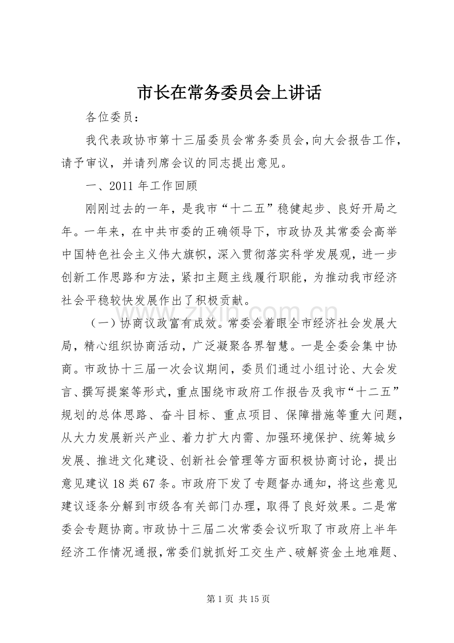 市长在常务委员会上讲话发言.docx_第1页