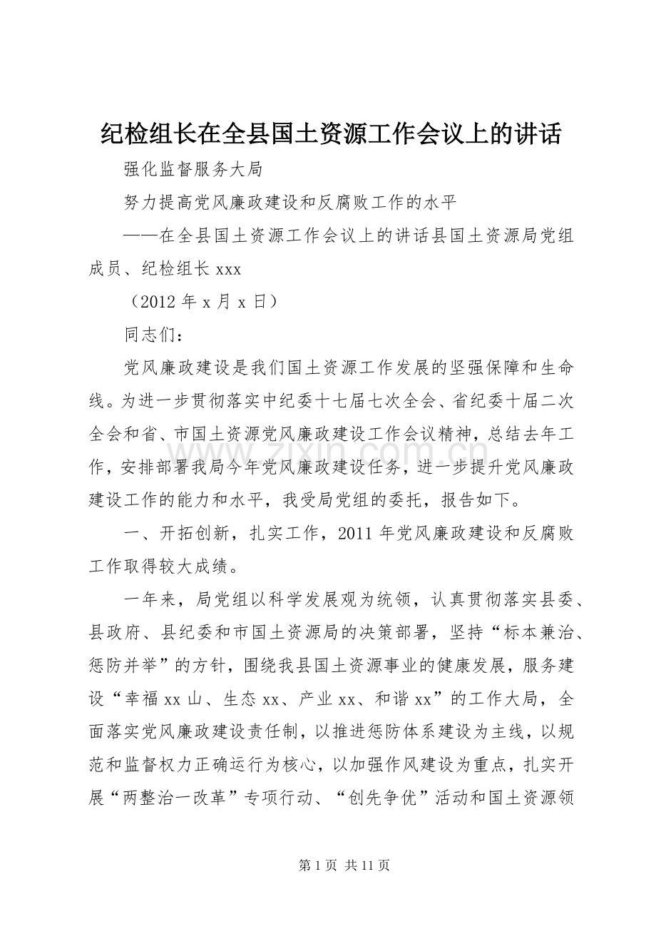 纪检组长在全县国土资源工作会议上的讲话发言.docx_第1页