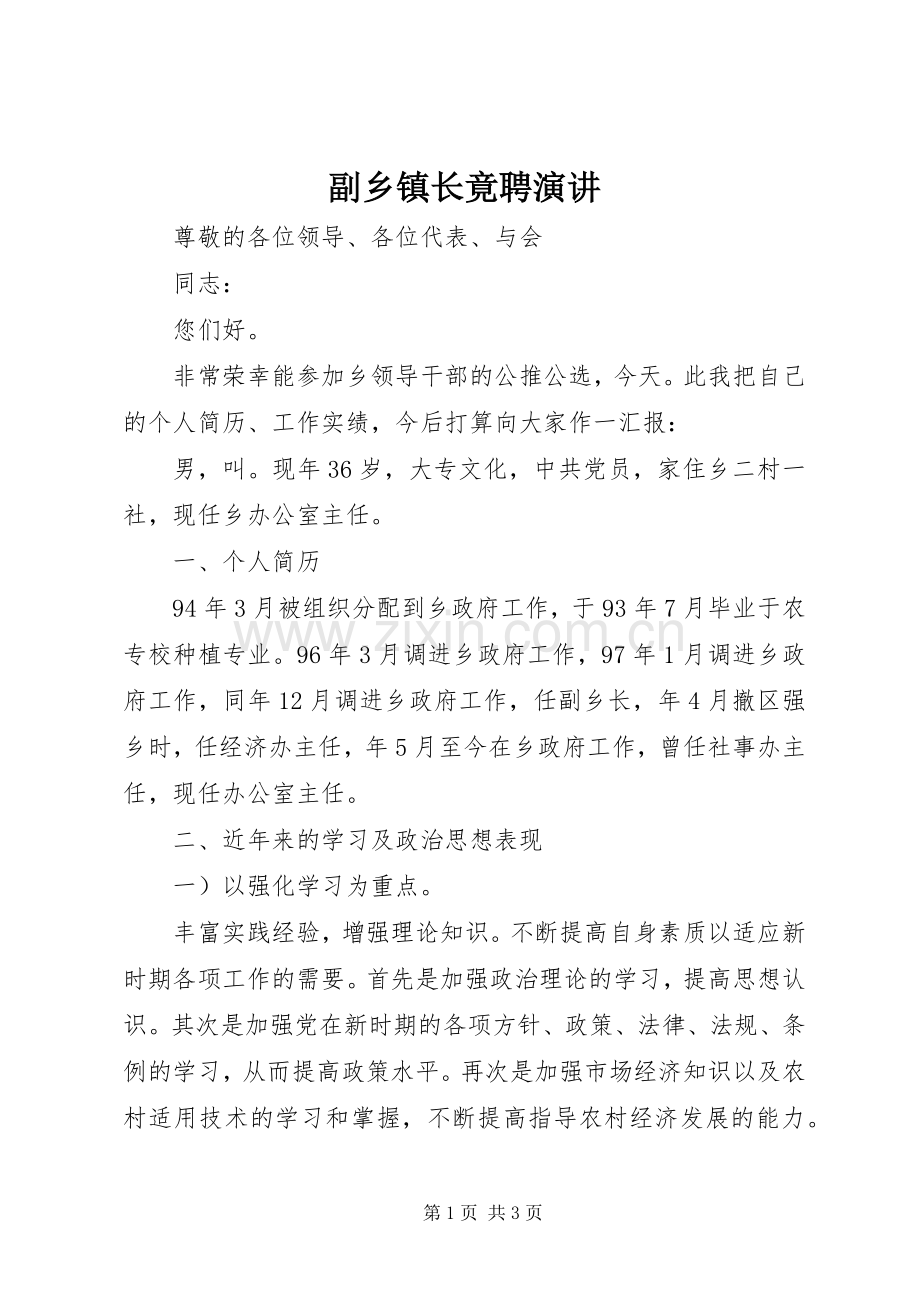 副乡镇长竟聘演讲稿.docx_第1页