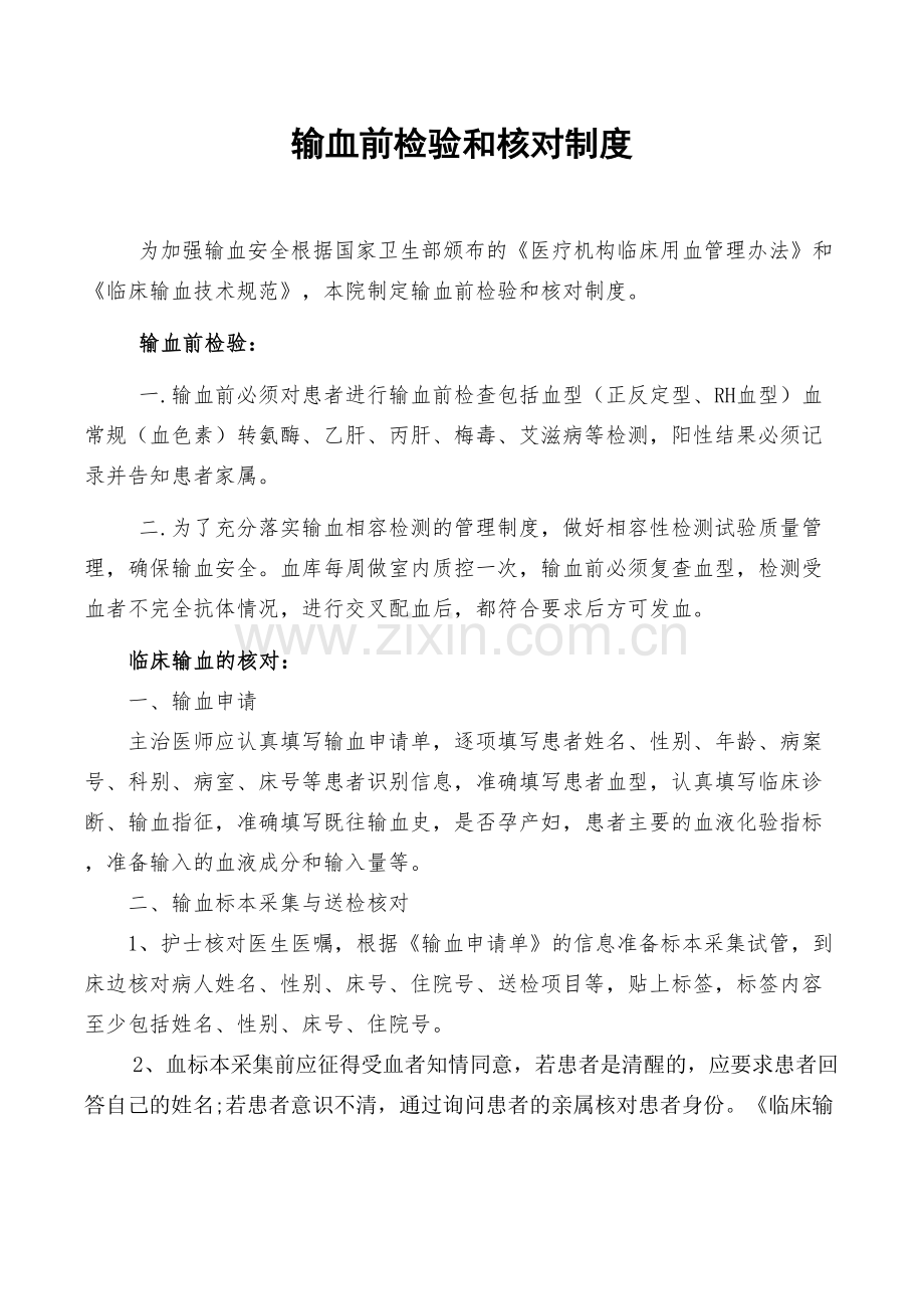 输血前检测及核对制度.doc_第1页