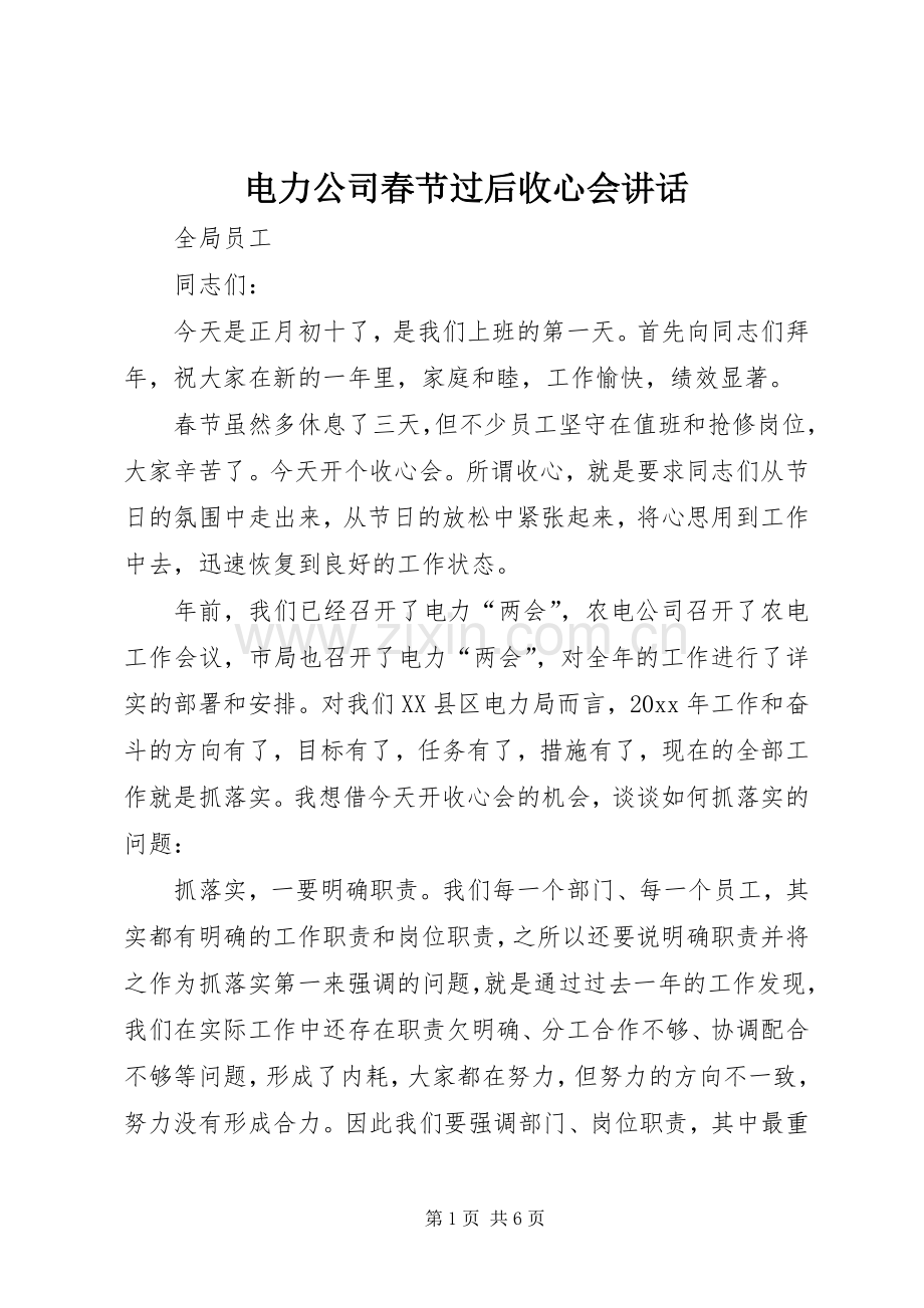 电力公司春节过后收心会讲话发言.docx_第1页
