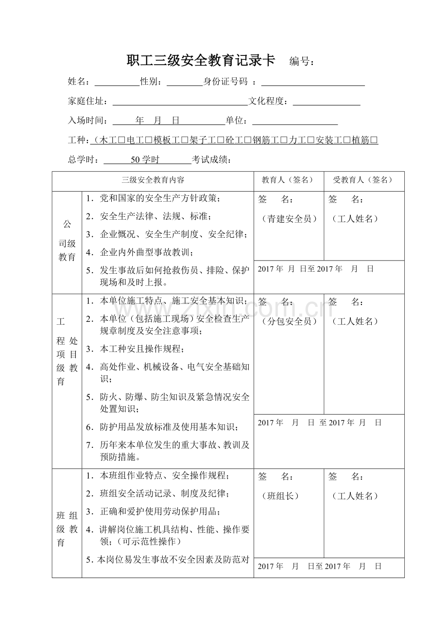 (新)职工三级安全教育记录卡填写范本.doc_第1页