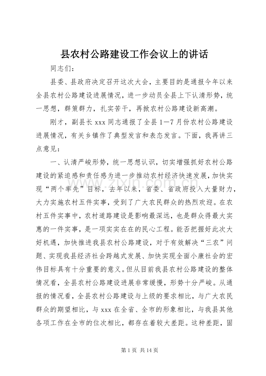 县农村公路建设工作会议上的讲话发言.docx_第1页