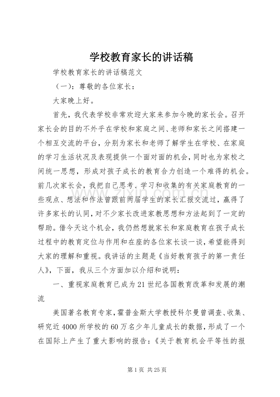 学校教育家长的讲话发言稿.docx_第1页
