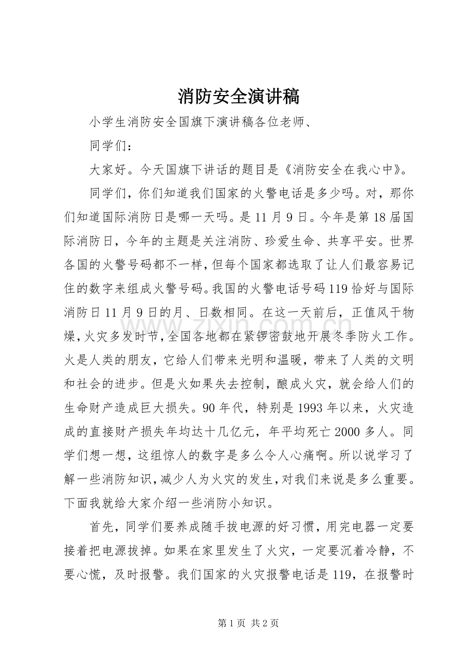 消防安全演讲致辞稿范文.docx_第1页