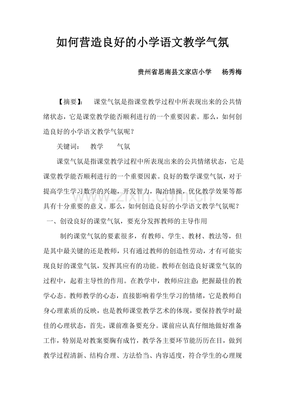 怎样营造良好的小学语文教学气氛.doc_第1页