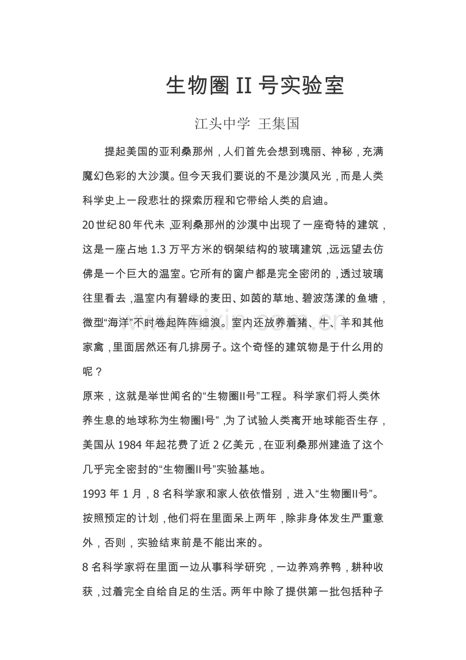 科学·技术·社会　生物圈Ⅱ号.docx_第1页
